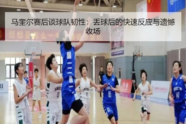马奎尔赛后谈球队韧性：丢球后的快速反应与遗憾收场